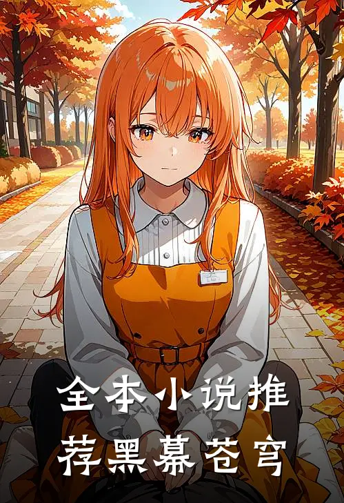 全本小说推荐黑幕苍穹