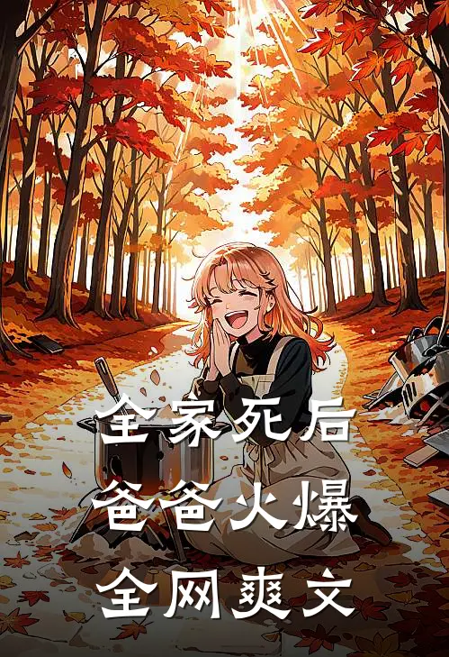 全家死后，爸爸火爆全网爽文