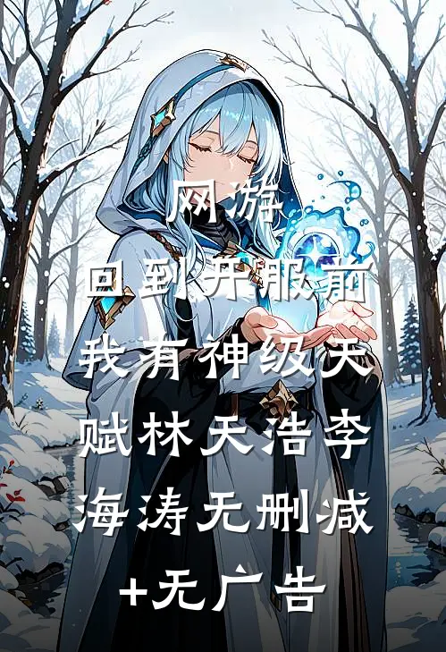 网游：回到开服前我有神级天赋林天浩李海涛无删减+无广告