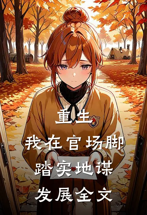 重生：我在官场脚踏实地谋发展全文
