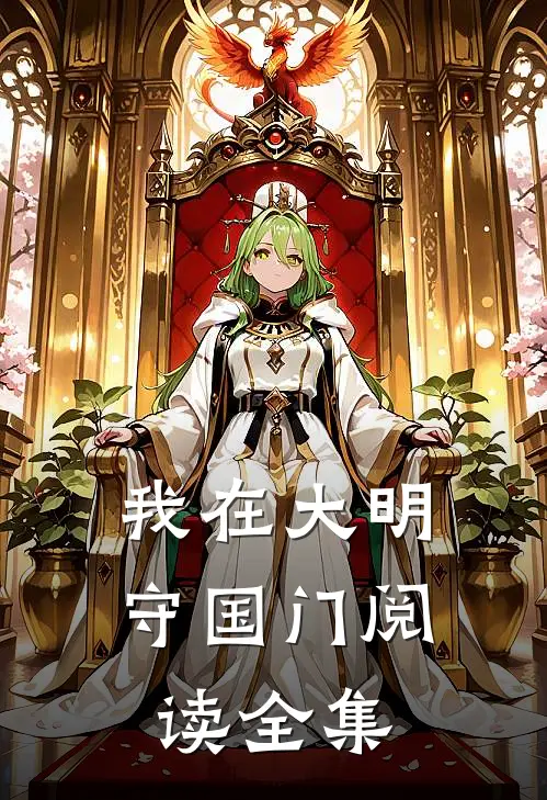 我在大明守国门阅读全集