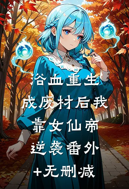 浴血重生：成废材后我靠女仙帝逆袭番外+无删减