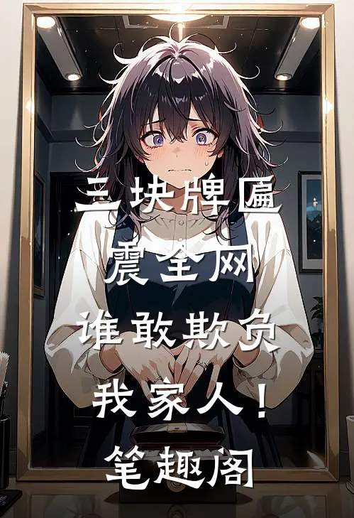 三块牌匾震全网，谁敢欺负我家人！笔趣阁
