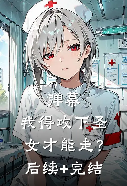 弹幕：我得攻下圣女才能走？后续+完结