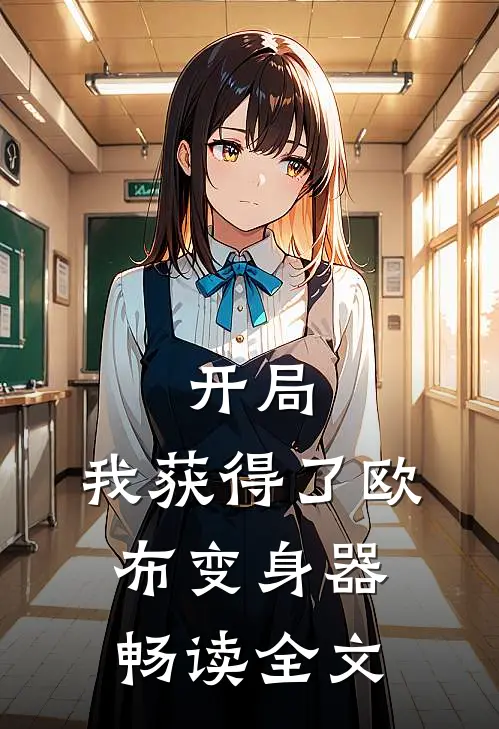 开局，我获得了欧布变身器畅读全文