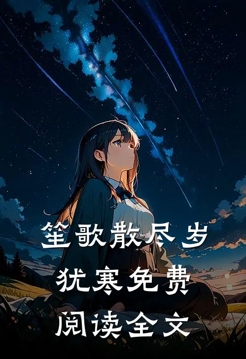 笙歌散尽岁犹寒免费阅读全文