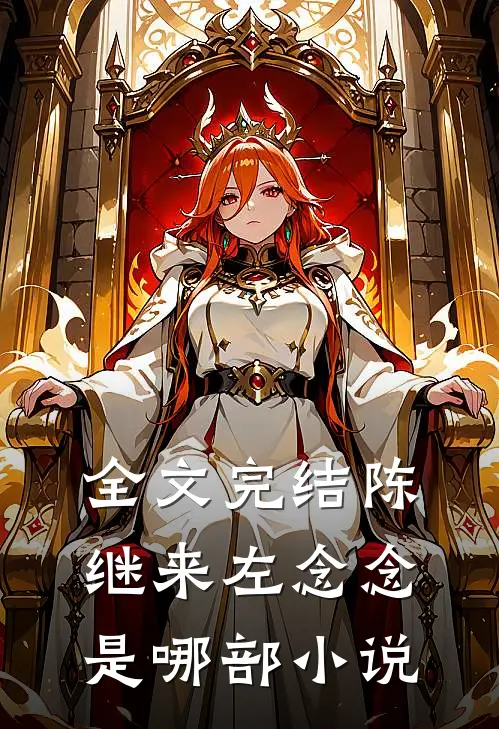 全文完结陈继来左念念是哪部小说