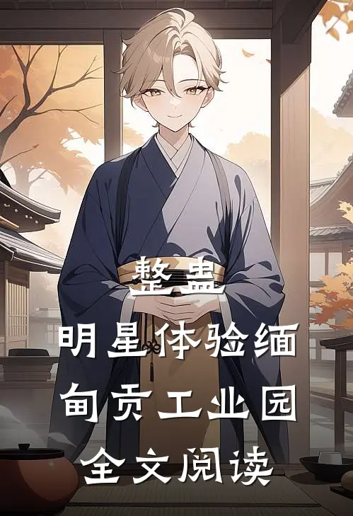 整蛊：明星体验缅甸贡工业园全文阅读