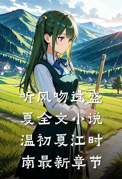 听风吻过盛夏全文小说温初夏江时南最新章节