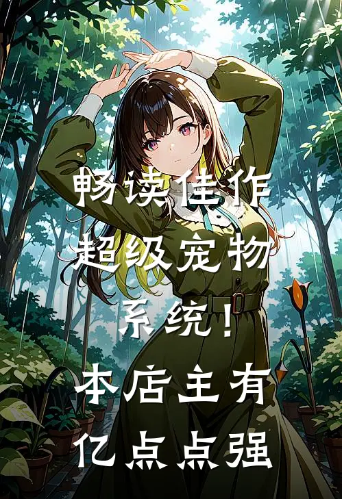 畅读佳作超级宠物系统！本店主有亿点点强