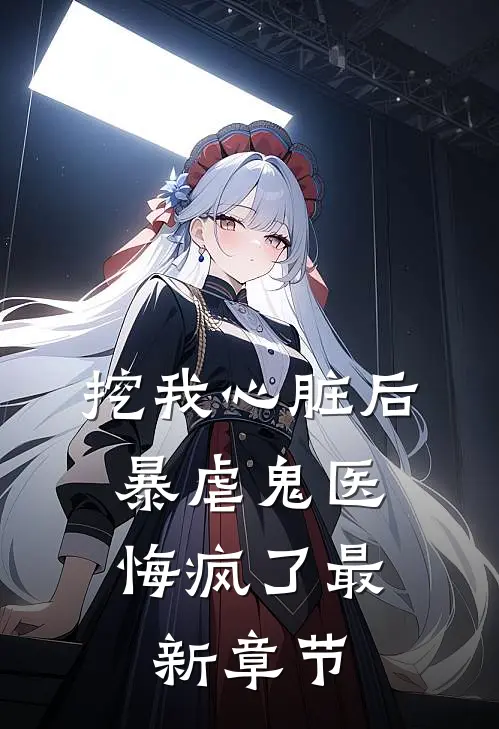挖我心脏后，暴虐鬼医悔疯了最新章节