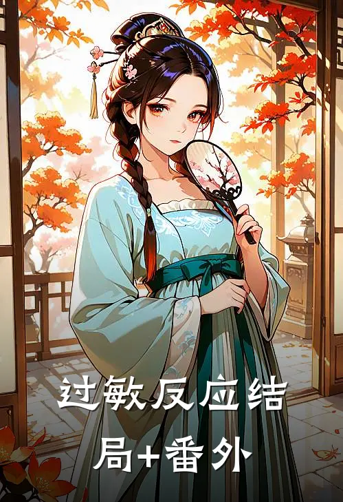 过敏反应结局+番外