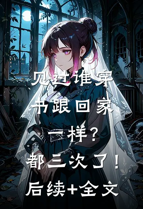 见过谁穿书跟回家一样？都三次了！后续+全文