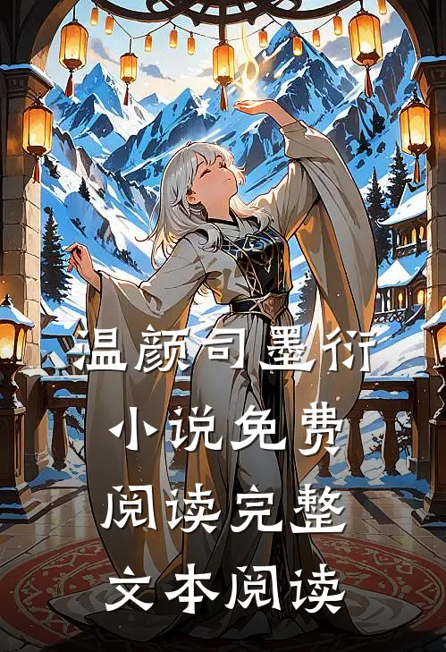 温颜司墨衍小说免费阅读完整文本阅读