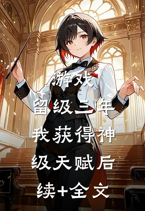 游戏：留级三年，我获得神级天赋后续+全文