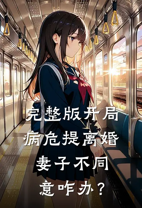 完整版开局病危提离婚，妻子不同意咋办？