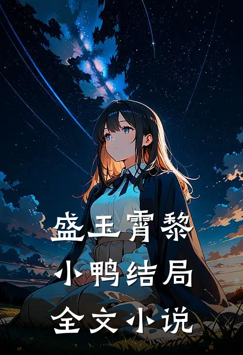 盛玉霄黎小鸭结局全文小说