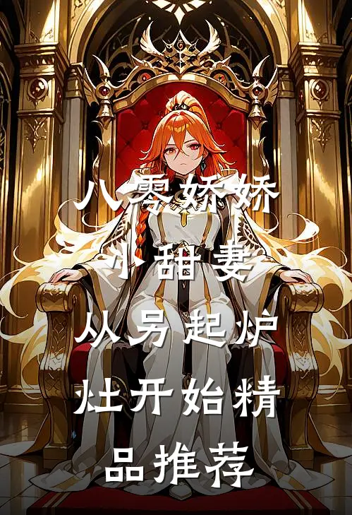 八零娇娇小甜妻，从另起炉灶开始精品推荐