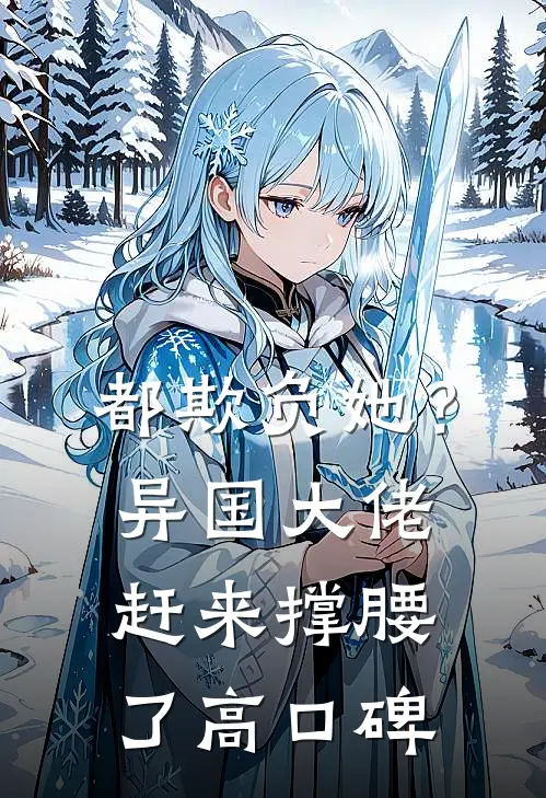 都欺负她？异国大佬赶来撑腰了高口碑