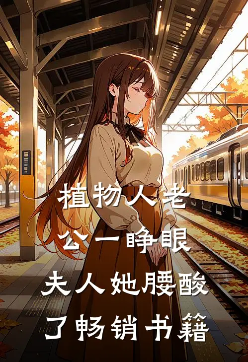 植物人老公一睁眼，夫人她腰酸了畅销书籍