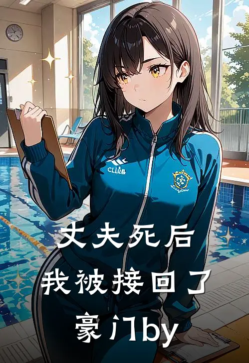丈夫死后，我被接回了豪门by