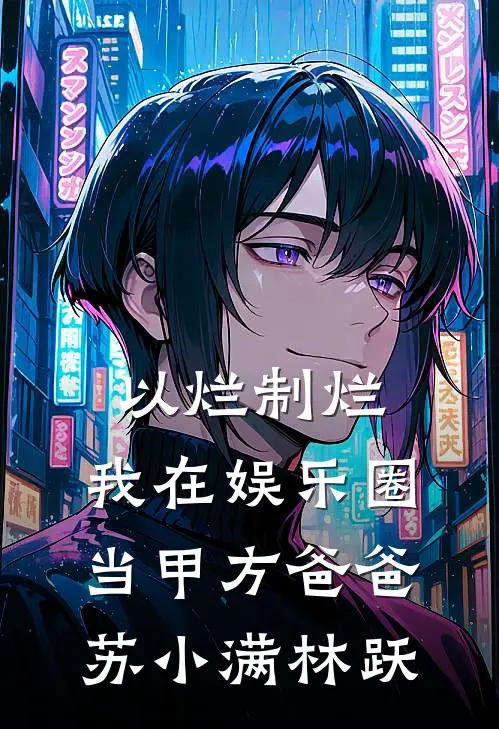 以烂制烂：我在娱乐圈当甲方爸爸苏小满林跃