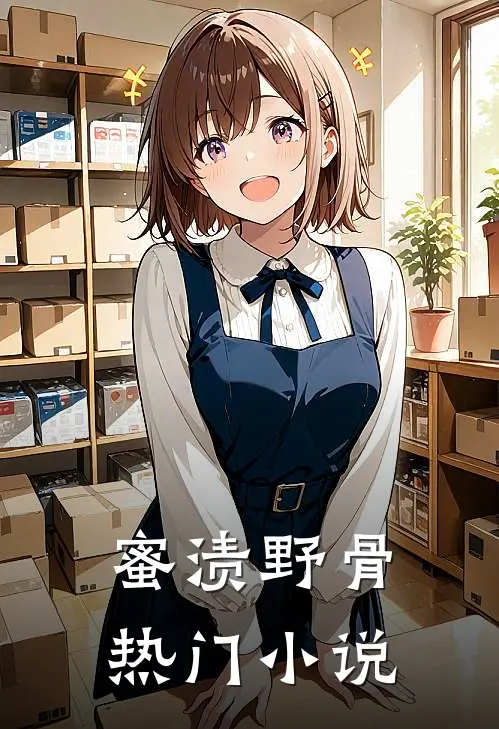 蜜渍野骨热门小说