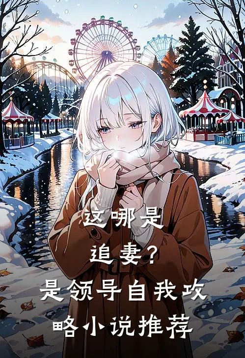 这哪是追妻？是领导自我攻略小说推荐