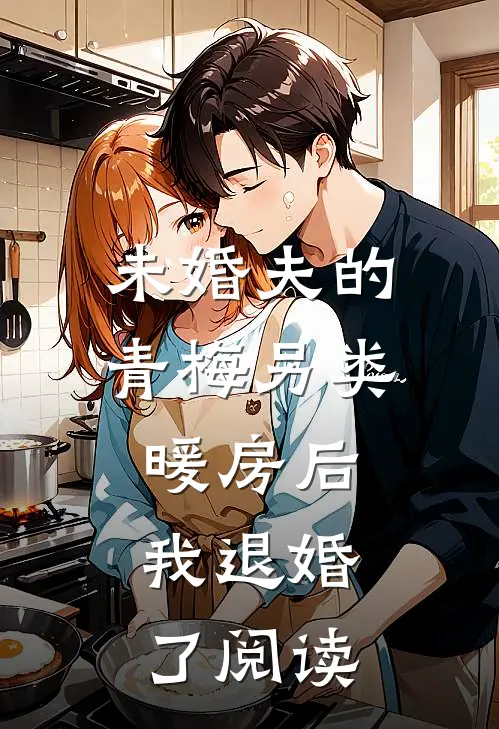未婚夫的青梅另类暖房后，我退婚了阅读