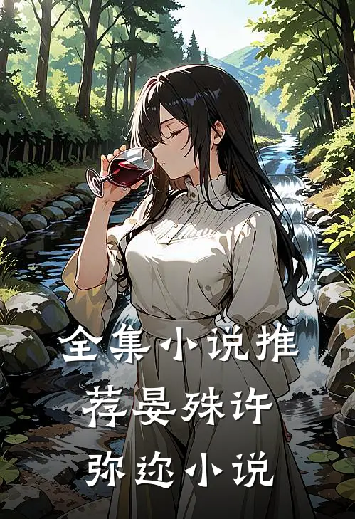 全集小说推荐晏殊许弥迩小说