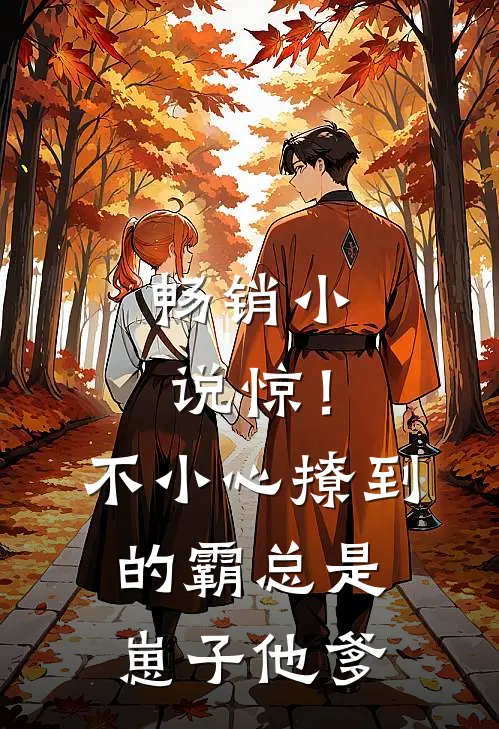 畅销小说惊！不小心撩到的霸总是崽子他爹