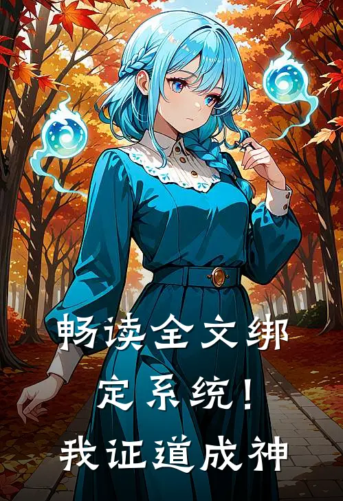 畅读全文绑定系统！我证道成神