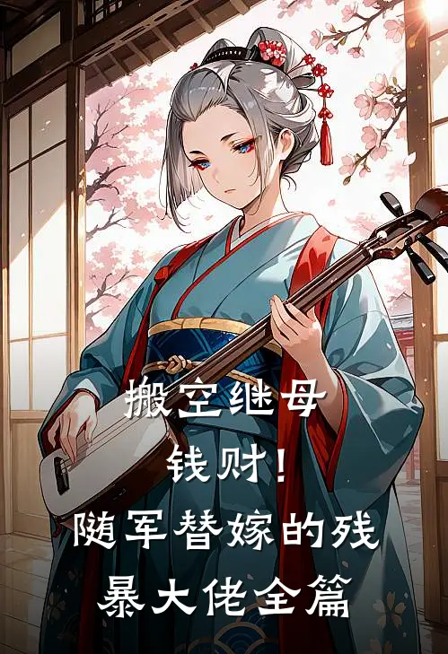 搬空继母钱财！随军替嫁的残暴大佬全篇