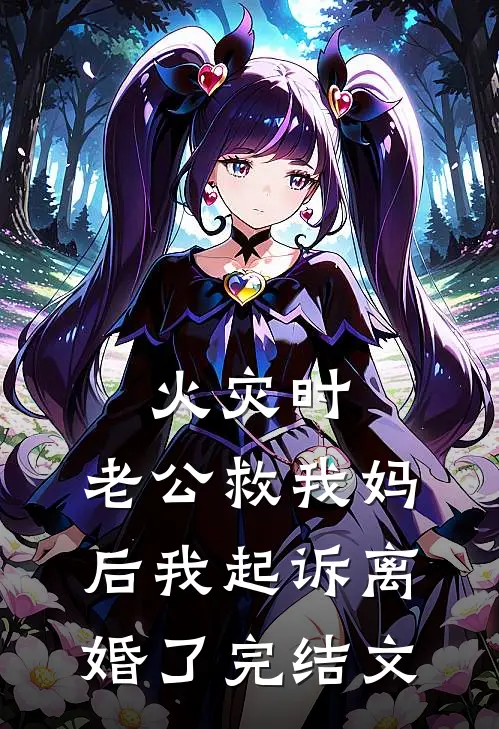 火灾时，老公救我妈后我起诉离婚了完结文