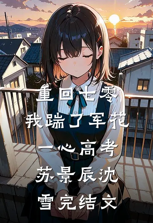 重回七零，我踹了军花一心高考苏景辰沈雪完结文