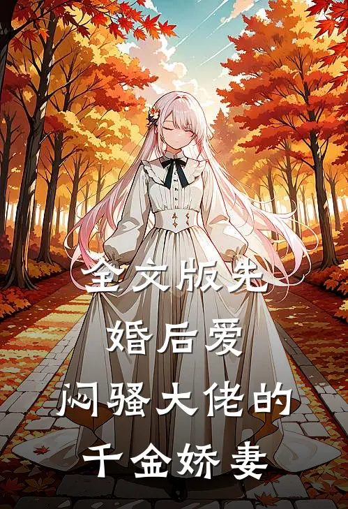 全文版先婚后爱，闷骚大佬的千金娇妻
