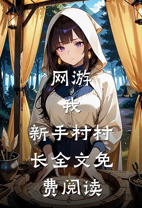 网游：我，新手村村长全文免费阅读