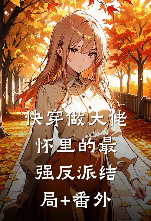 快穿做大佬怀里的最强反派结局+番外
