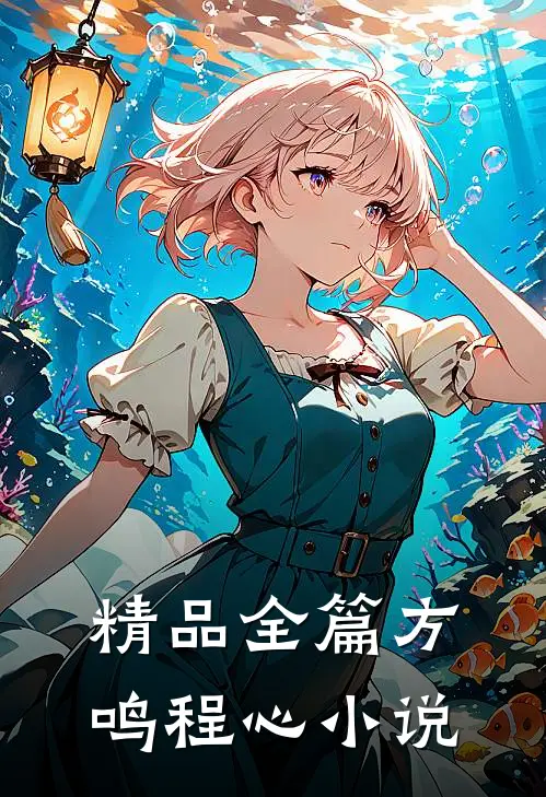 精品全篇方鸣程心小说