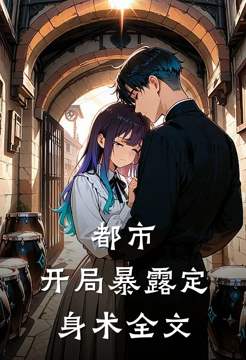 都市：开局暴露定身术全文