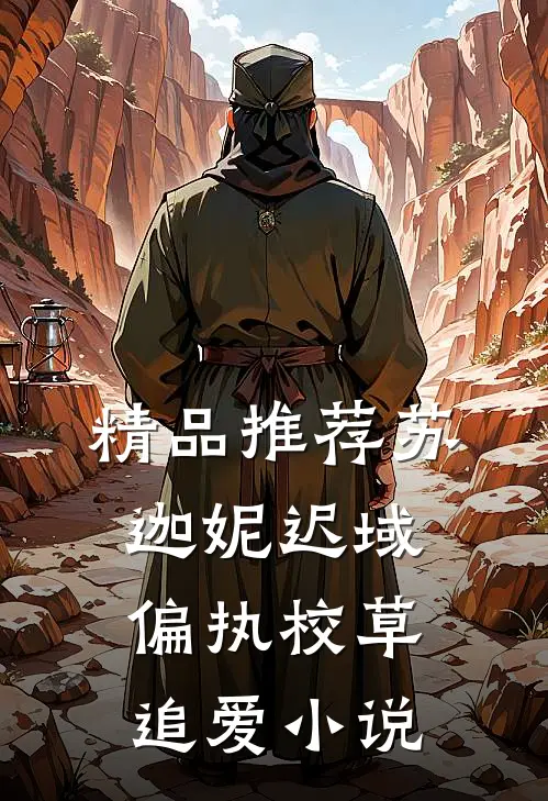 精品推荐苏迦妮迟域偏执校草追爱小说