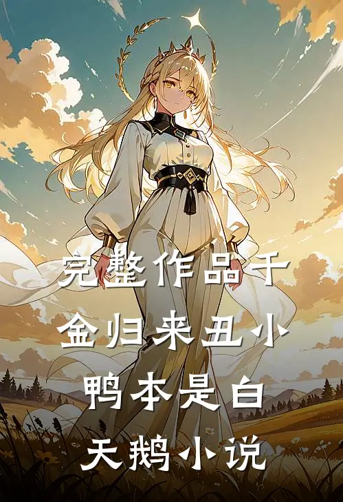 完整作品千金归来丑小鸭本是白天鹅小说
