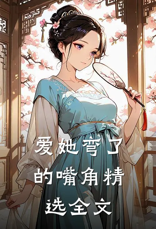 爱她弯了的嘴角精选全文