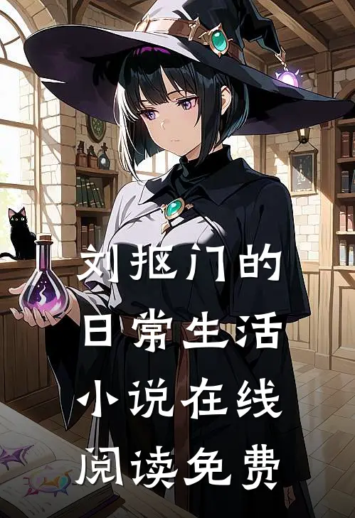 刘抠门的日常生活小说在线阅读免费