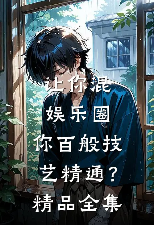 让你混娱乐圈，你百般技艺精通？精品全集