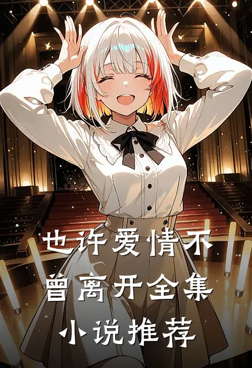 也许爱情不曾离开全集小说推荐