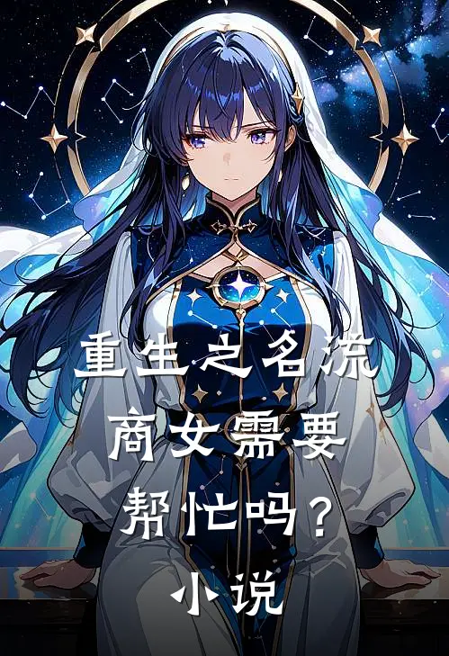 重生之名流商女-需要帮忙吗？小说