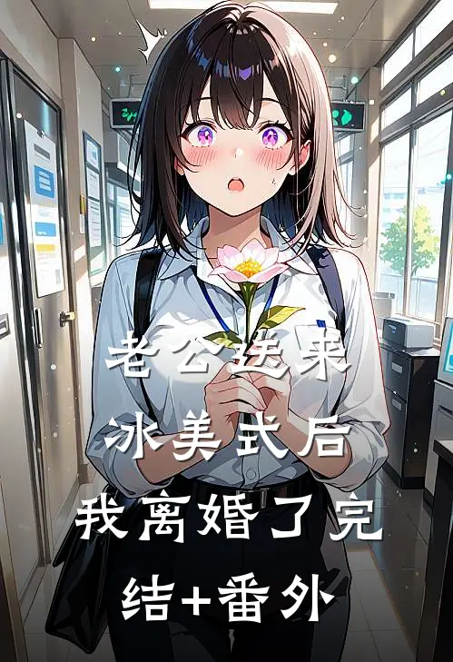 老公送来冰美式后，我离婚了完结+番外