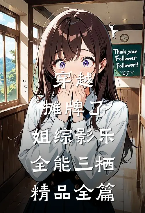 穿越：摊牌了，姐综影乐全能三栖精品全篇