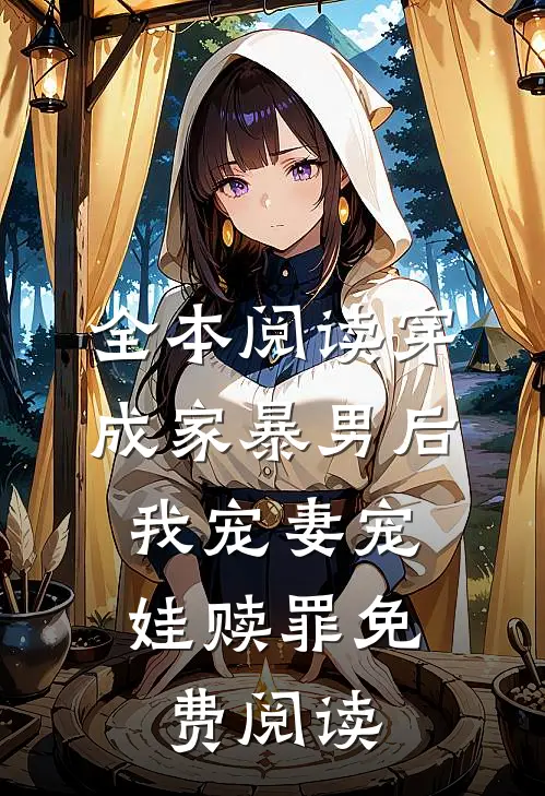 全本阅读穿成家暴男后,我宠妻宠娃赎罪免费阅读